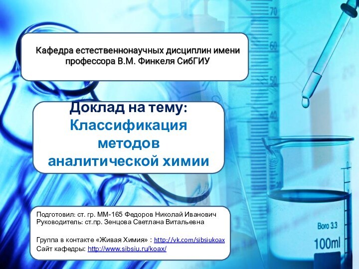 Доклад на тему: Классификация методов аналитической химии Подготовил: ст. гр. ММ-165 Федоров