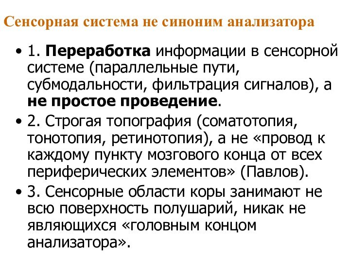 Сенсорная система не синоним анализатора1. Переработка информации в сенсорной системе (параллельные пути,