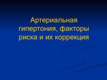 Артериальная гипертония, факторы риска и их коррекция