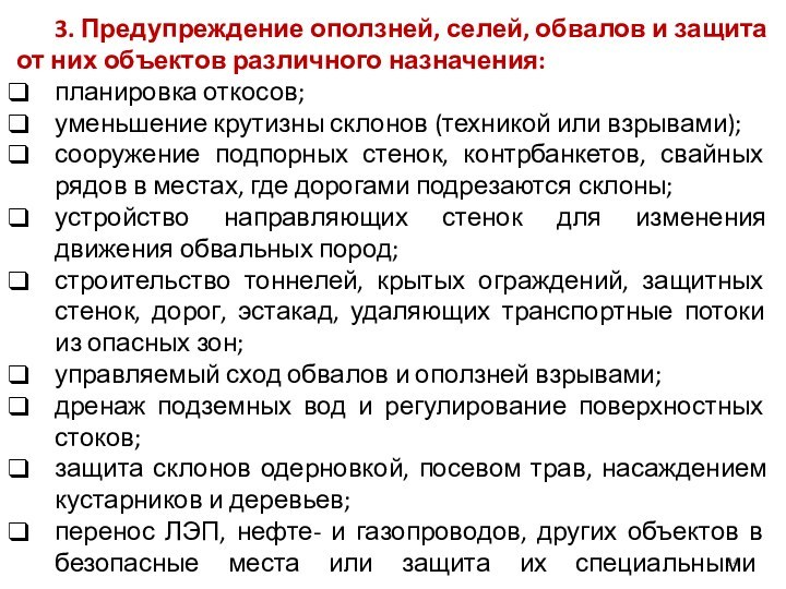 3. Предупреждение оползней, селей, обвалов и защита от них объектов различного назначения:планировка