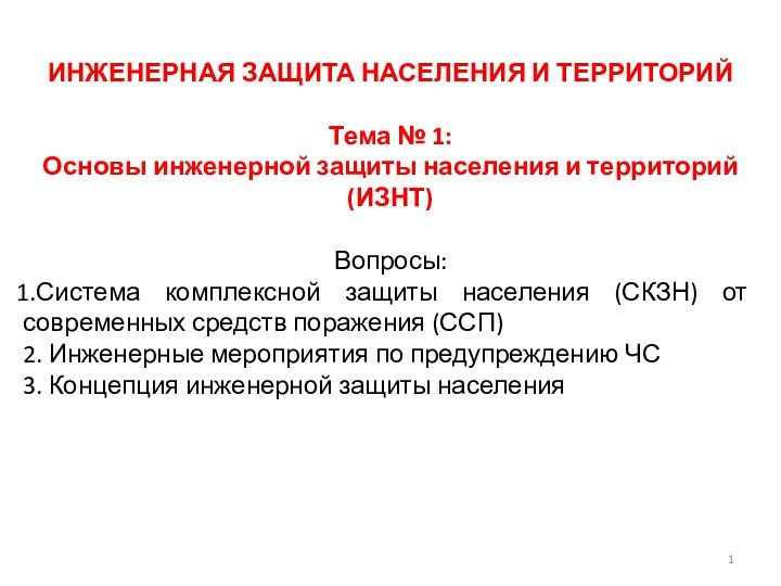 ИНЖЕНЕРНАЯ ЗАЩИТА НАСЕЛЕНИЯ И ТЕРРИТОРИЙТема № 1: Основы инженерной защиты населения и