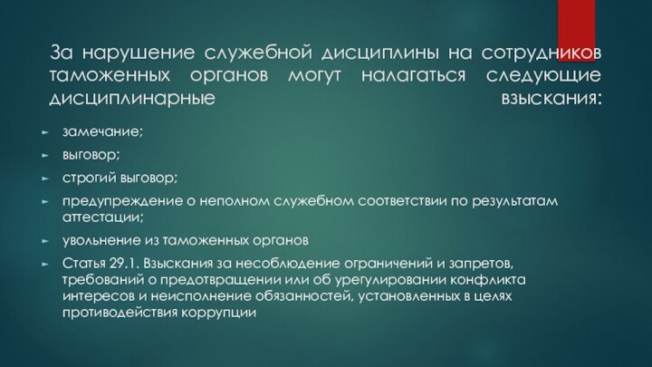 За нарушение служебной дисциплины на сотрудников таможенных органов могут налагаться следующие дисциплинарные