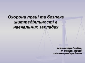 Охорона праці та безпека життєдіяльності в навчальних закладах