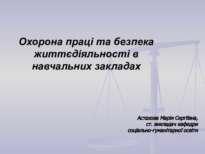 Охорона праці та безпека життєдіяльності в навчальних закладах   Астахова Марія