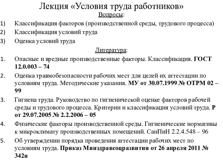 Лекция «Условия труда работников»Вопросы:Классификация факторов (производственной среды, трудового процесса)Классификация условий трудаОценка условий