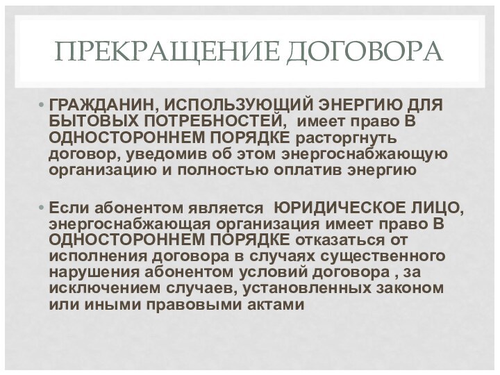 ПРЕКРАЩЕНИЕ ДОГОВОРАГРАЖДАНИН, ИСПОЛЬЗУЮЩИЙ ЭНЕРГИЮ ДЛЯ БЫТОВЫХ ПОТРЕБНОСТЕЙ, имеет право В ОДНОСТОРОННЕМ ПОРЯДКЕ