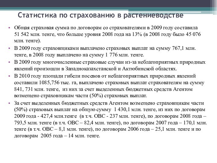 Статистика по страхованию в растениеводствеОбщая страховая сумма по договорам со страхователями в