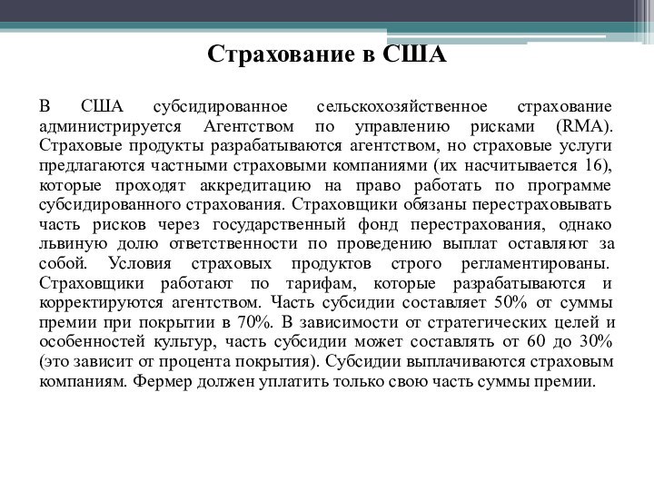 Страхование в СШАВ США субсидированное сельскохозяйственное страхование администрируется Агентством по управлению рисками