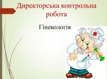 Директорська контрольна робота. Гінекологія