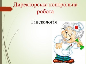 Директорська контрольна робота. Гінекологія