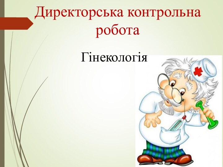 Директорська контрольна роботаГінекологія