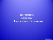 Цитоскелет. Включения