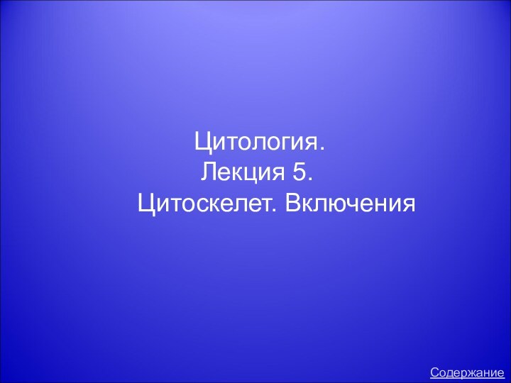 Цитология.