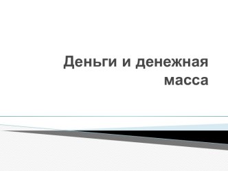 Деньги и денежная масса