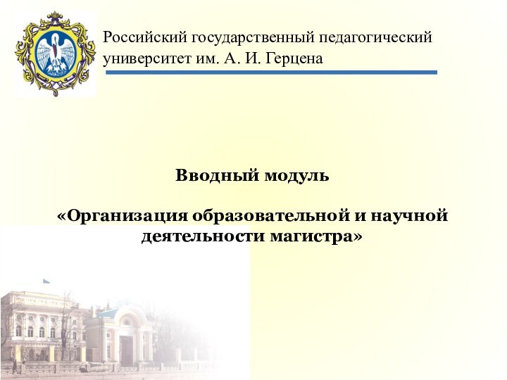 Вводный модуль  «Организация образовательной и научной деятельности магистра»  Российский государственный