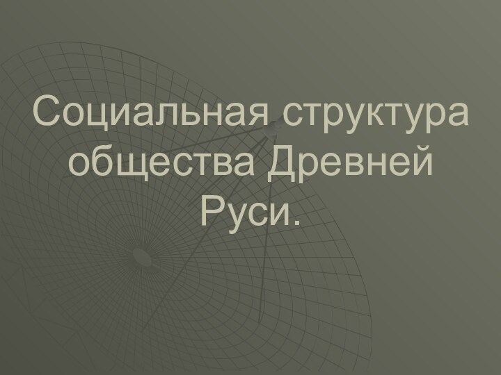 Социальная структура общества Древней Руси.