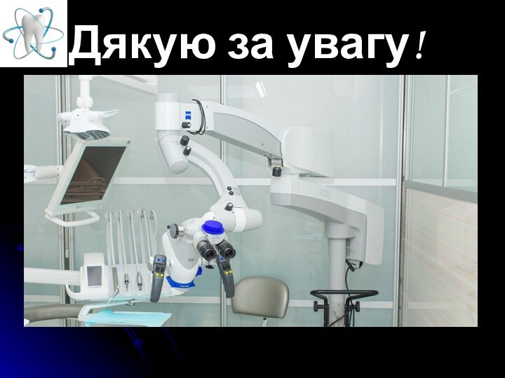 Дякую за увагу!