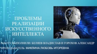 Проблемы реализации искусственного интеллекта