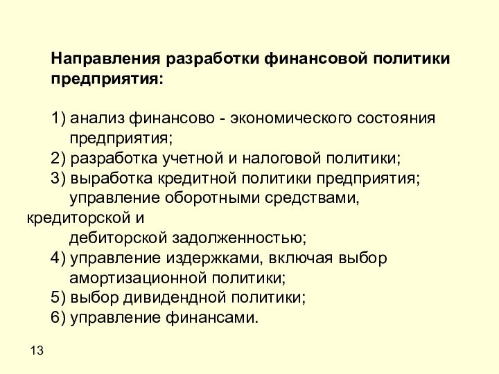 13Направления разработки финансовой политикипредприятия: 1) анализ финансово - экономического состояния  предприятия;2)