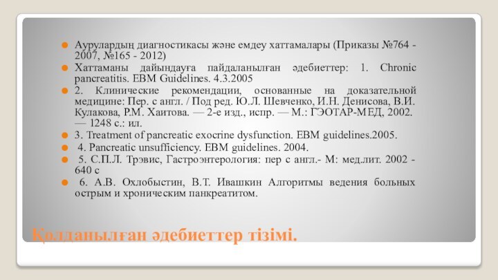 Қолданылған әдебиеттер тізімі.Аурулардың диагностикасы және емдеу хаттамалары (Приказы №764 - 2007, №165