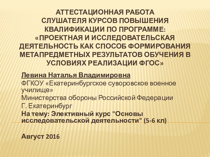 АТТЕСТАЦИОННАЯ РАБОТА СЛУШАТЕЛЯ КУРСОВ ПОВЫШЕНИЯ КВАЛИФИКАЦИИ ПО ПРОГРАММЕ: «ПРОЕКТНАЯ И ИССЛЕДОВАТЕЛЬСКАЯ ДЕЯТЕЛЬНОСТЬ