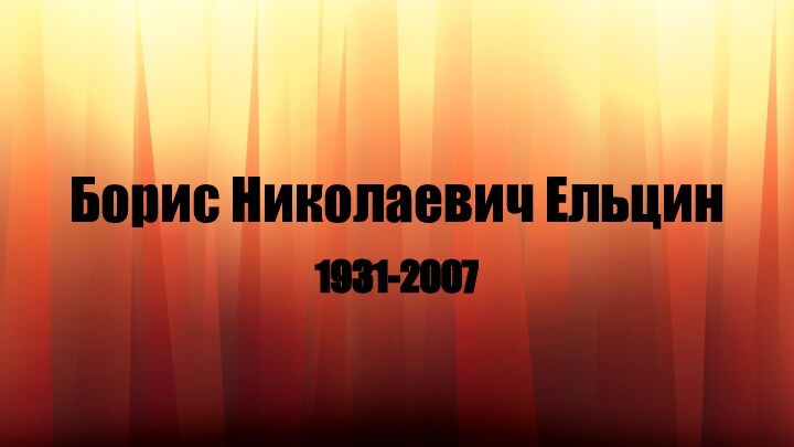 Борис Николаевич Ельцин1931-2007