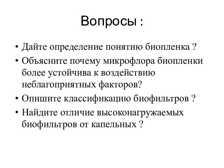 Вопросы : Дайте определение понятию биопленка ?Объясните почему микрофлора биопленки более устойчива