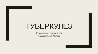 Туберкулез