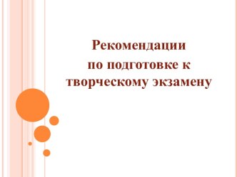 Рекомендации по подготовке к творческому экзамену