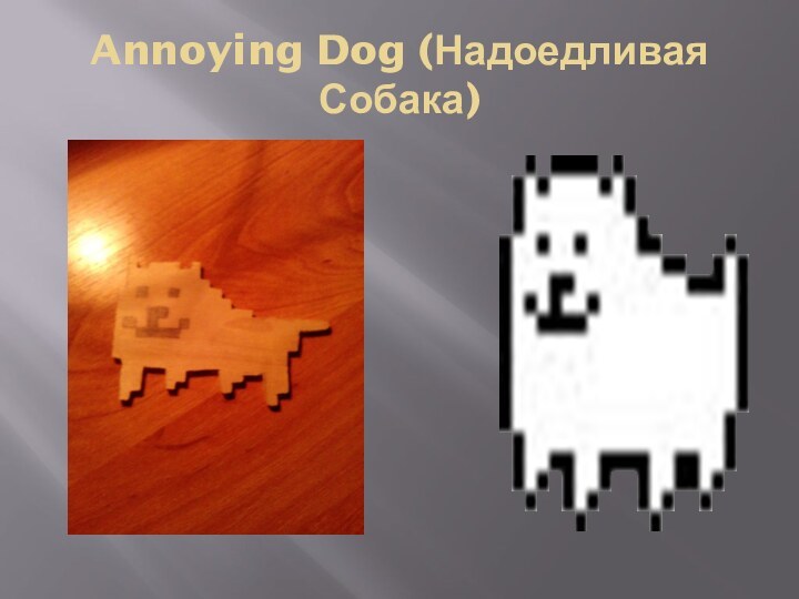 Annoying Dog (Надоедливая Собака)