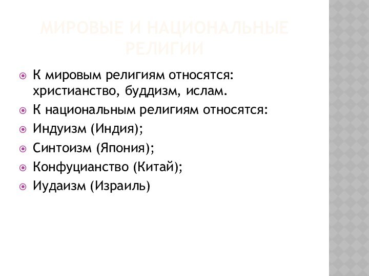 МИРОВЫЕ И НАЦИОНАЛЬНЫЕ РЕЛИГИИК мировым религиям относятся: христианство, буддизм, ислам.К национальным религиям