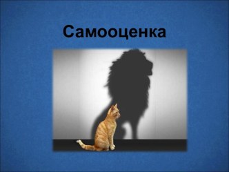 Самооценка, одиночество, выгорание