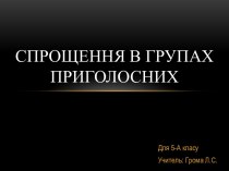 Спрощення в групах приголосних