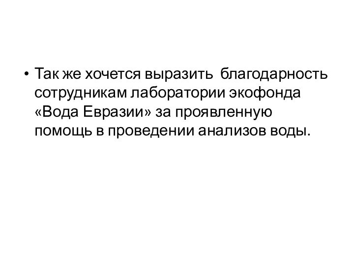 Так же хочется выразить благодарность сотрудникам лаборатории экофонда «Вода Евразии» за проявленную