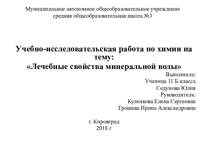 Муниципальное автономное общеобразовательное учреждение  средняя общеобразовательная школа №3 Учебно-исследовательская работа по