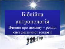 Біблійна антропологія. Вчення про людину – розділ систематичної теології