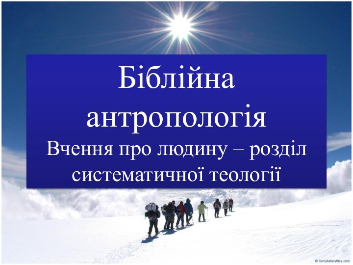 Біблійна антропологія  Вчення про людину – розділ систематичної теології