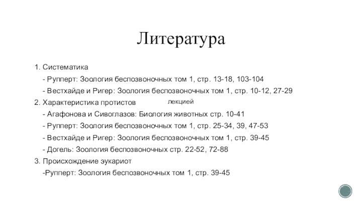 Литература1. Систематика  - Рупперт: Зоология беспозвоночных том 1, стр. 13-18, 103-104