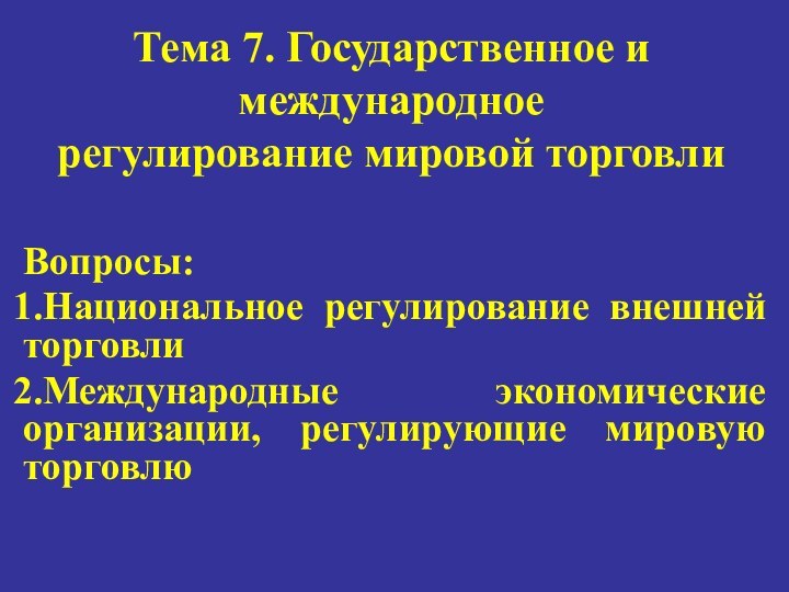 Тема 7. Государственное и международное  регулирование мировой торговли Вопросы: Национальное регулирование