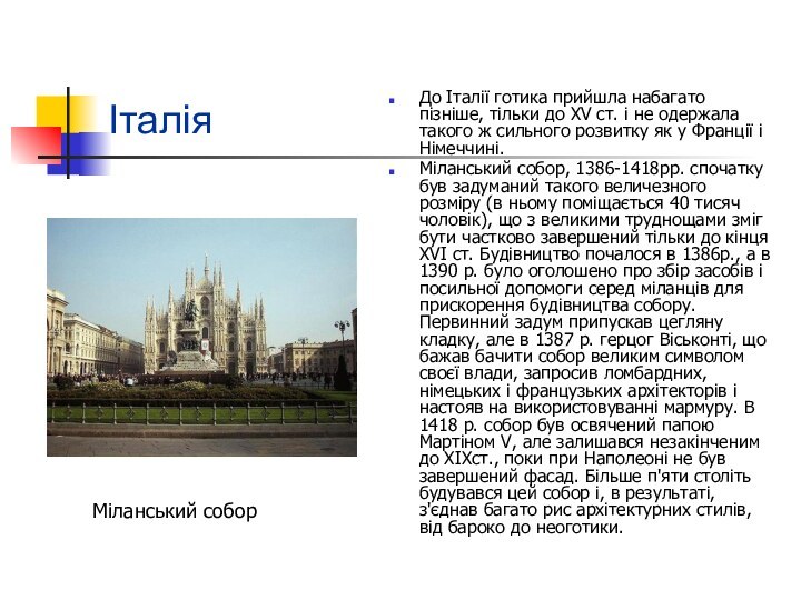 ІталіяДо Італії готика прийшла набагато пізніше, тільки до XV ст. і не