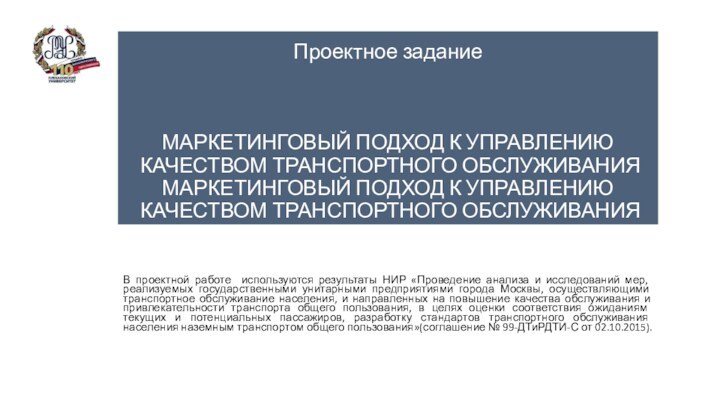 Проектное задание    МАРКЕТИНГОВЫЙ ПОДХОД К УПРАВЛЕНИЮ  КАЧЕСТВОМ ТРАНСПОРТНОГО