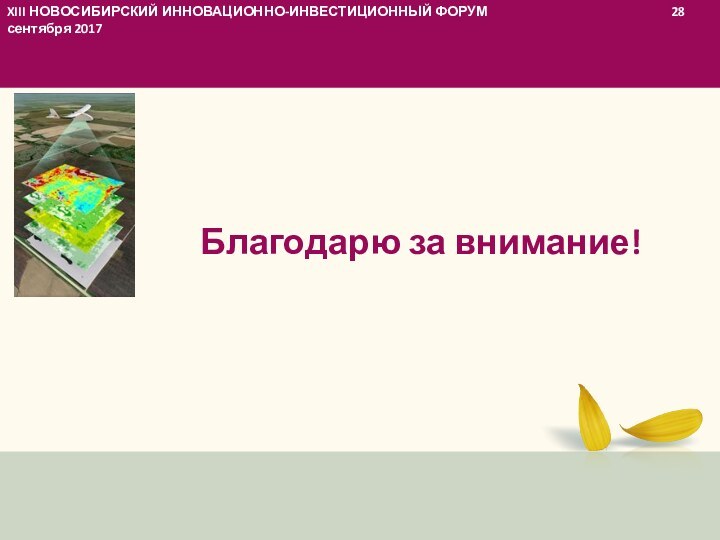 Благодарю за внимание!XIII НОВОСИБИРСКИЙ ИННОВАЦИОННО-ИНВЕСТИЦИОННЫЙ ФОРУМ