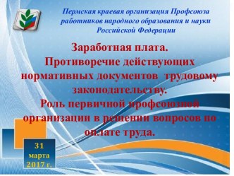 Заработная плата. Противоречие действующих нормативных документов трудовому законодательству