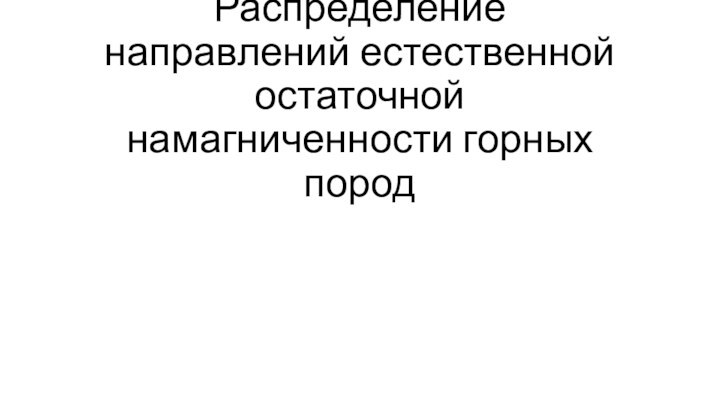 Распределение направлений естественной остаточной намагниченности горных пород