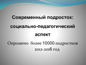 Современный подросток: социально-педагогический аспект