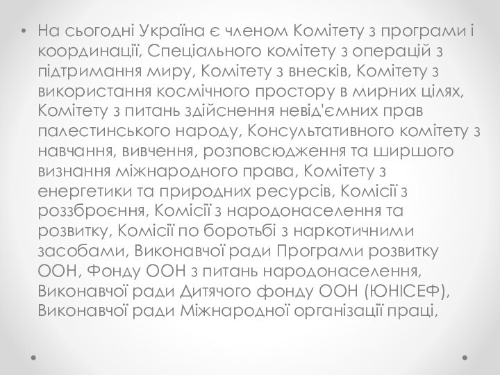 На сьогодні Україна є членом Комітету з програми і координації, Спеціального комітету