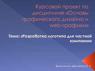 Разработка логотипа для частной компании