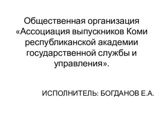 Общественная организация Ассоциация выпускников Коми республиканской академии государственной службы и управления