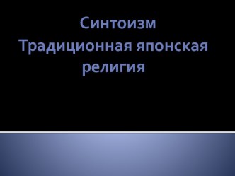 Синтоизм - традиционная религия в Японии