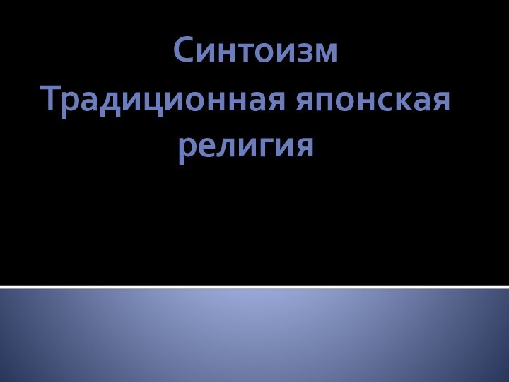 СинтоизмТрадиционная японская религия